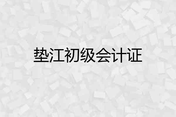 垫江初级会计证