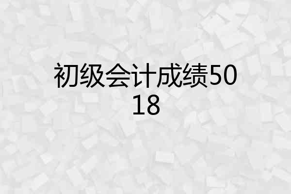 初级会计成绩5018