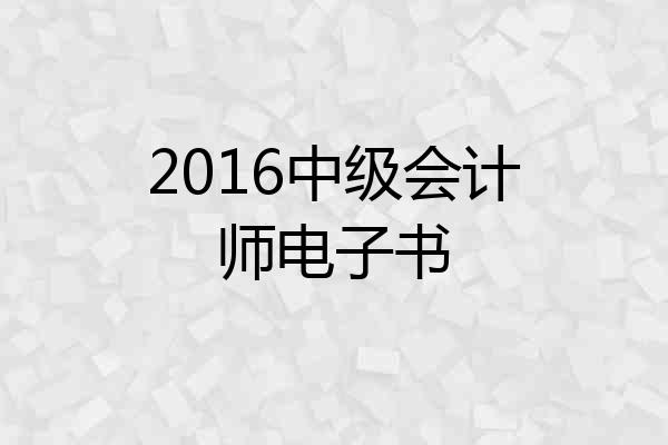 2016中级会计师电子书