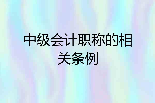 中级会计职称的相关条例
