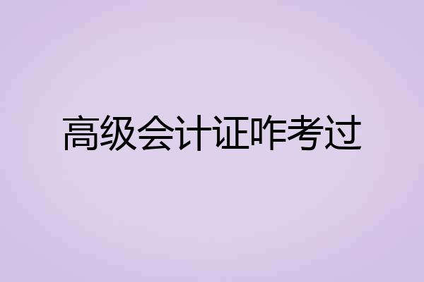 高级会计证咋考过