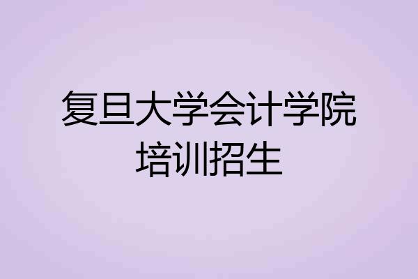 复旦大学会计学院培训招生