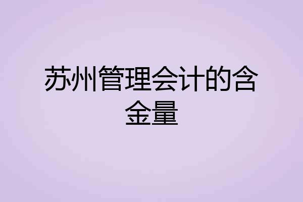 苏州管理会计的含金量