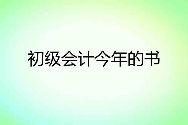 初级会计今年的书