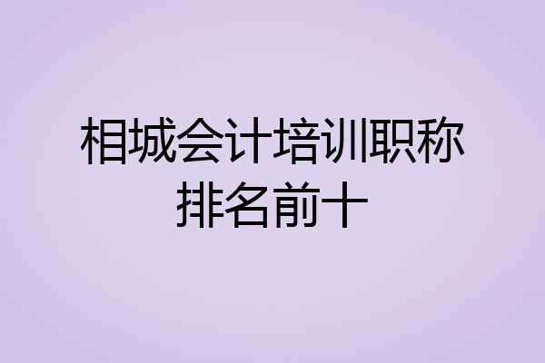 相城会计培训职称排名前十