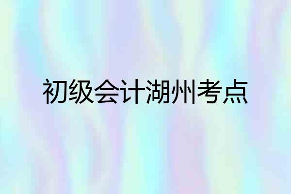 初级会计湖州考点