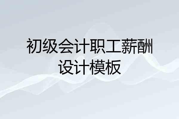 初级会计职工薪酬设计模板
