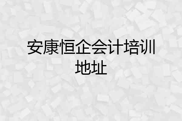安康恒企会计培训地址