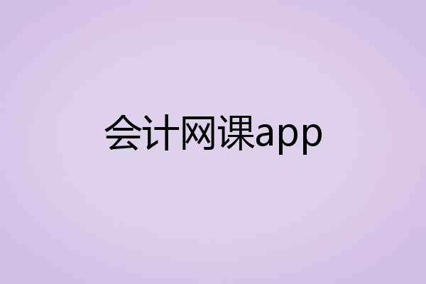 会计网课app
