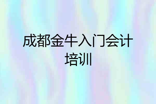 成都金牛入门会计培训