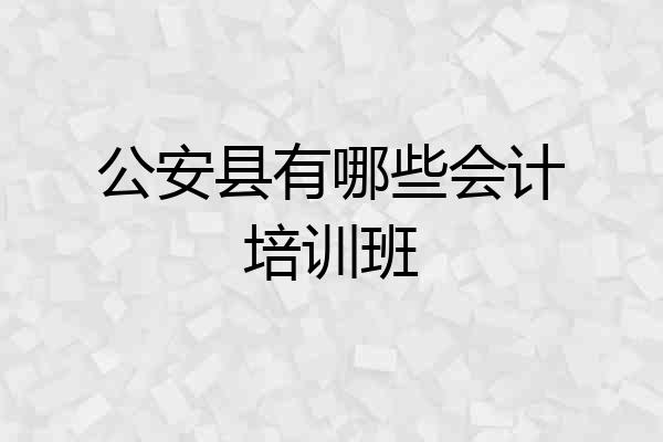 公安县有哪些会计培训班