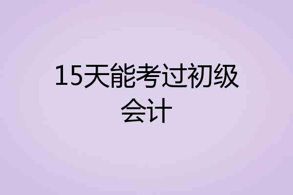 15天能考过初级会计