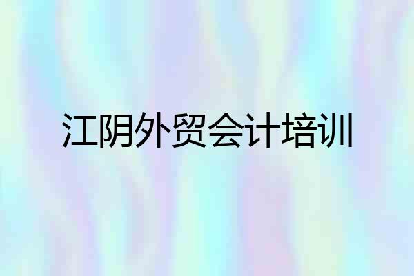 江阴外贸会计培训