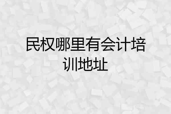 民权哪里有会计培训地址
