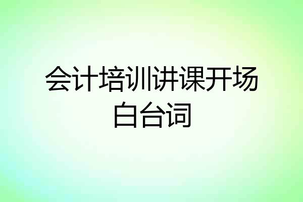 会计培训讲课开场白台词