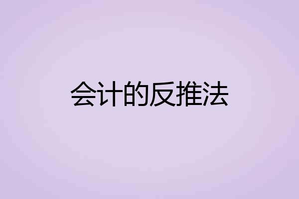 会计的反推法