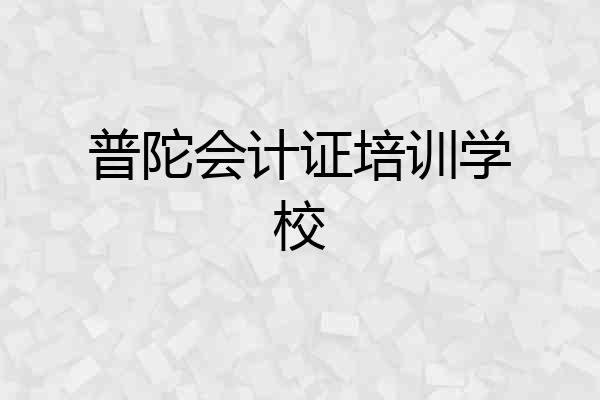 普陀会计证培训学校