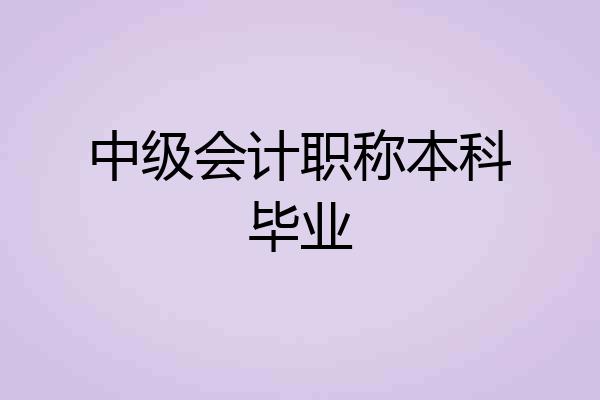 中级会计职称本科毕业