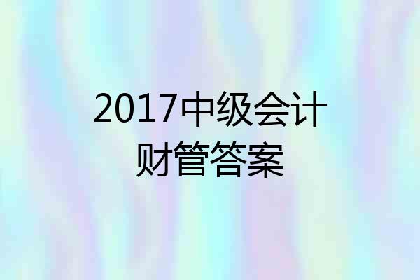 2017中级会计财管答案