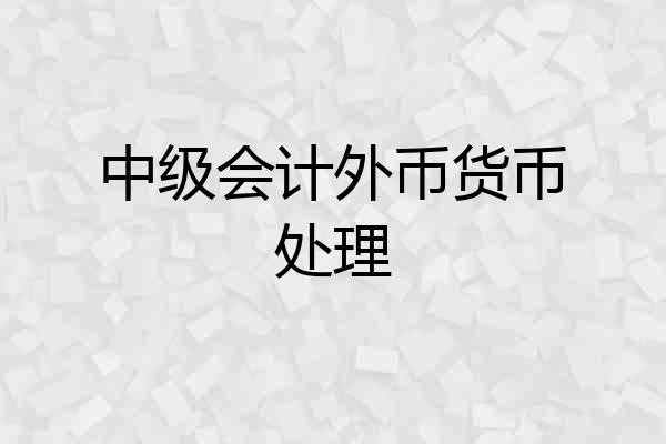 中级会计外币货币处理