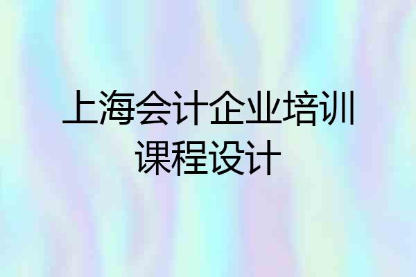 上海会计企业培训课程设计