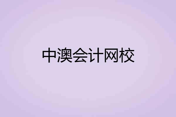 中澳会计网校