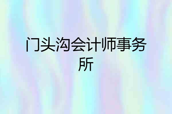 门头沟会计师事务所
