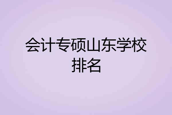 会计专硕山东学校排名