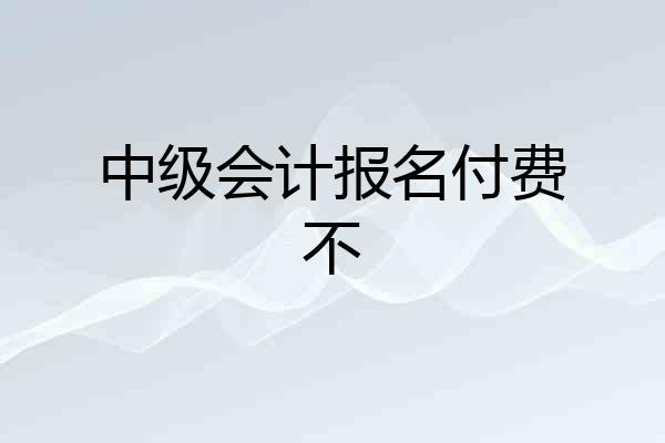 中级会计报名付费不