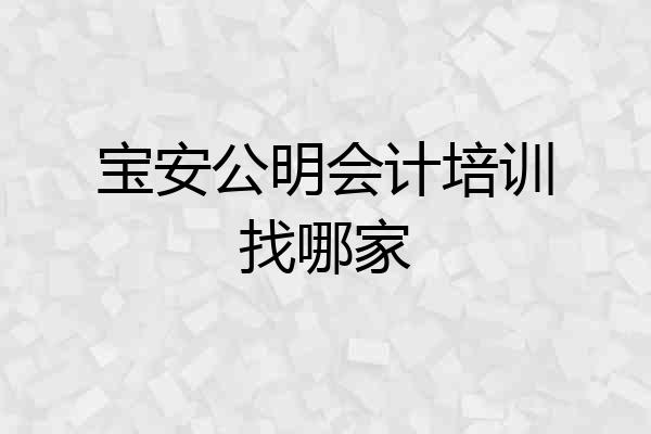 宝安公明会计培训找哪家