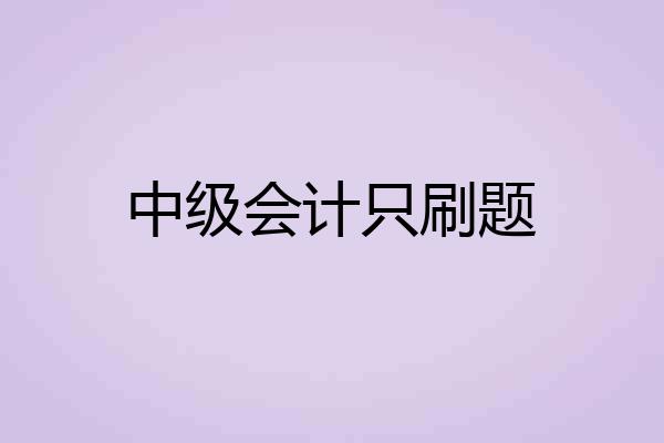 中级会计只刷题