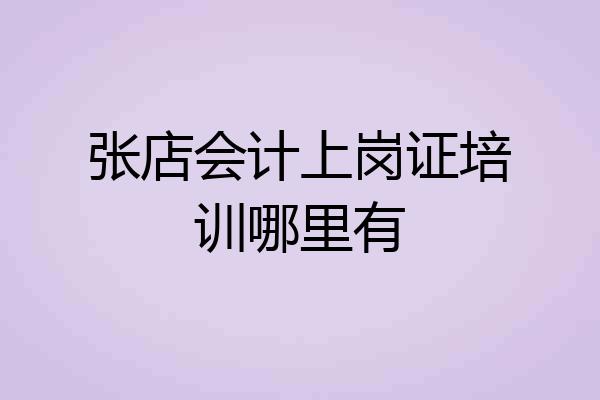 张店会计上岗证培训哪里有