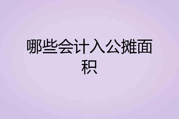 哪些会计入公摊面积