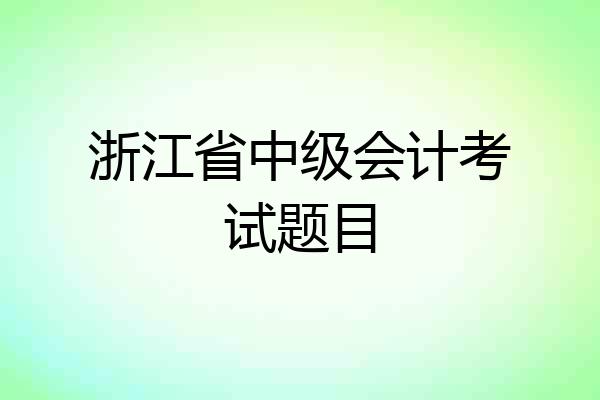浙江省中级会计考试题目