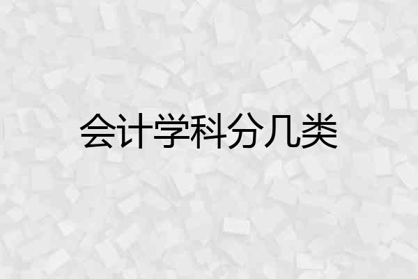 会计学科分几类