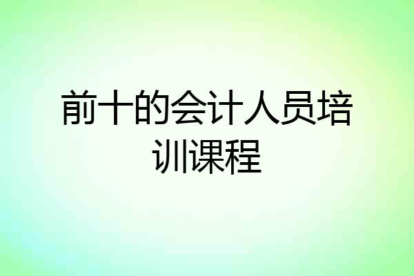 前十的会计人员培训课程