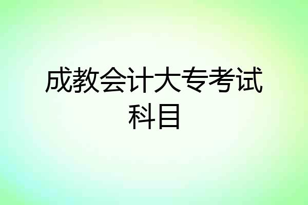 成教会计大专考试科目