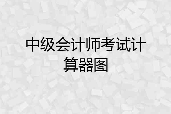 中级会计师考试计算器图