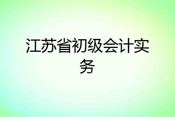 江苏省初级会计实务