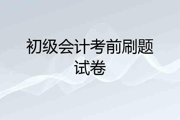 初级会计考前刷题试卷
