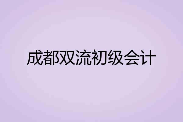 成都双流初级会计