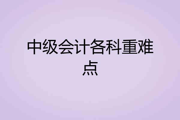 中级会计各科重难点