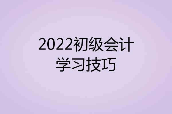 2022初级会计学习技巧