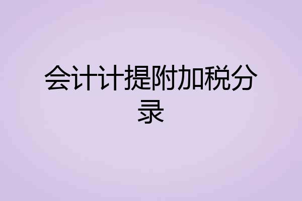 会计计提附加税分录