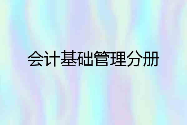 会计基础管理分册