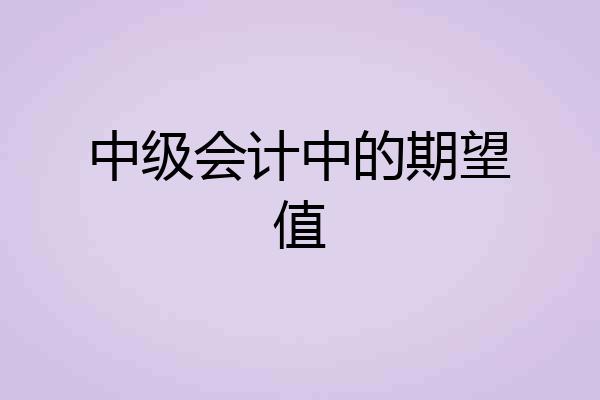 中级会计中的期望值