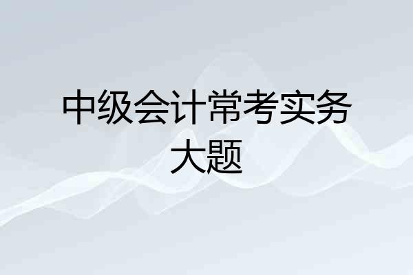 中级会计常考实务大题
