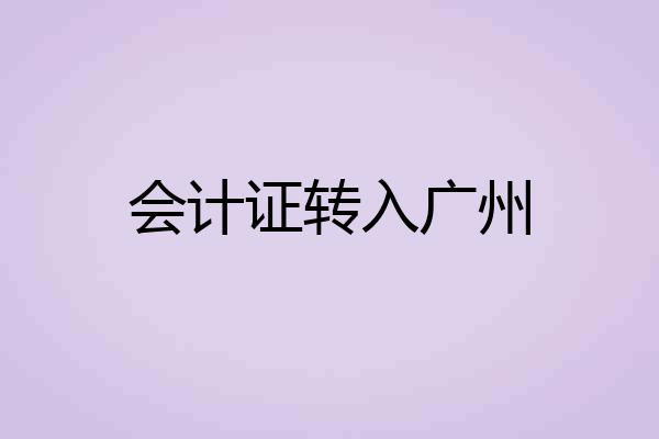 会计证转入广州