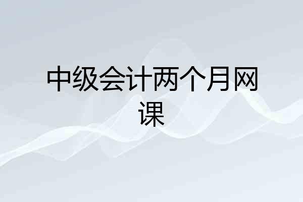 中级会计两个月网课