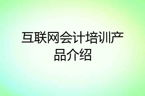 互联网会计培训产品介绍